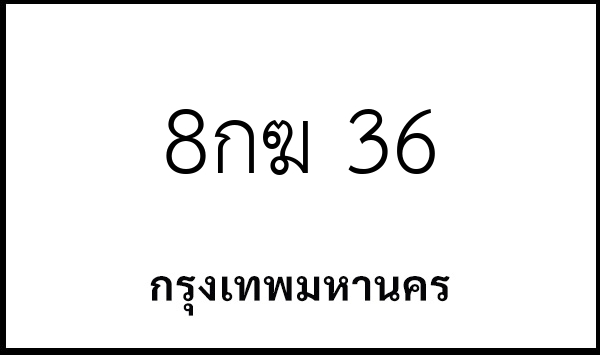 8กฆ 36